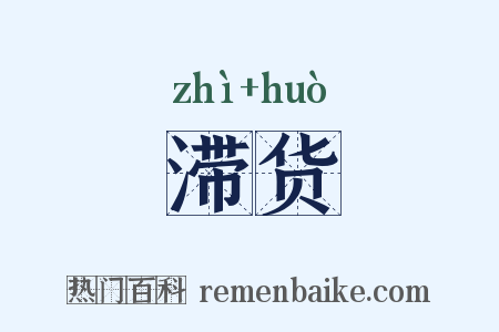 滞货是什么意思的图片